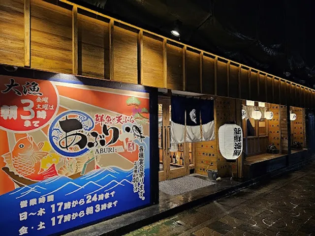 鮮魚と天ぷら あぶり 津駅西口店