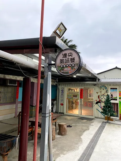 達央風味餐無國界料理(預約制)