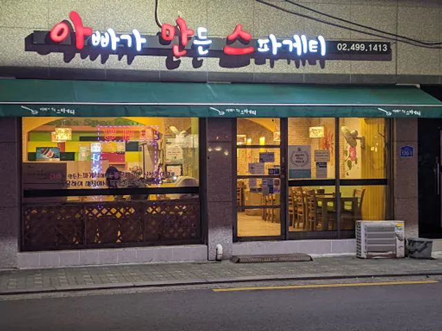 아빠가만든스파게티