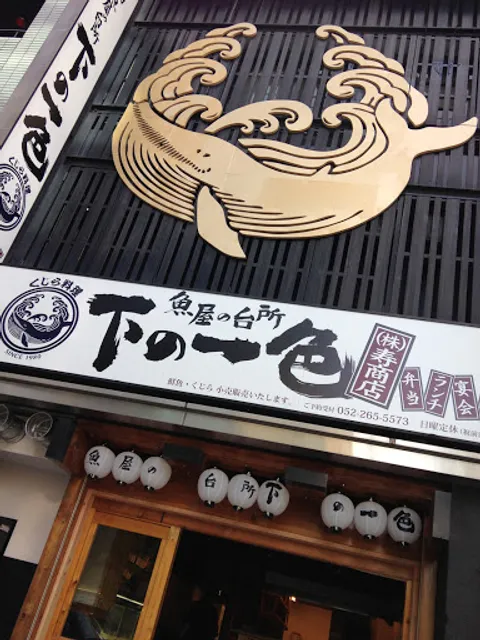 魚屋の台所 下の一色 ニシキ店