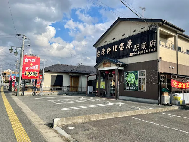 台湾料理宝原 駅前店