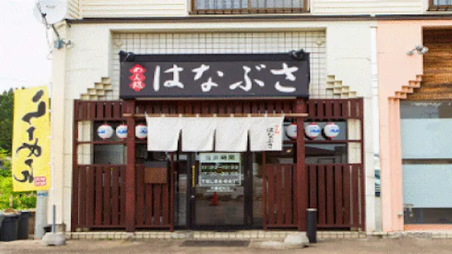 めん処はなぶさ 上湯川店