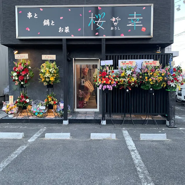 桜幸 （おうし）