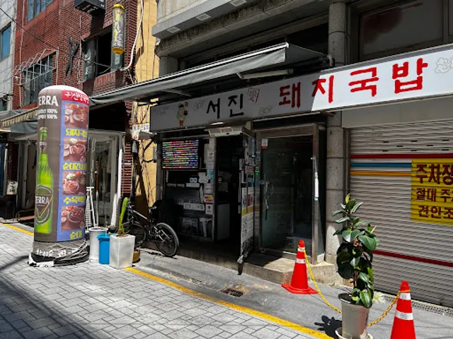 서진섭 돼지국밥