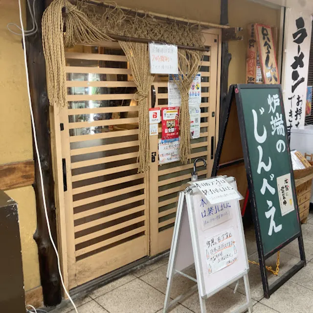 炉端のじんべえ