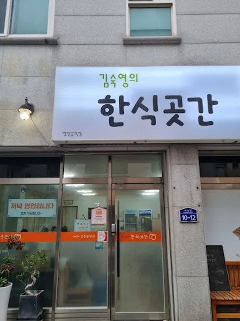 김숙영의한식곳간