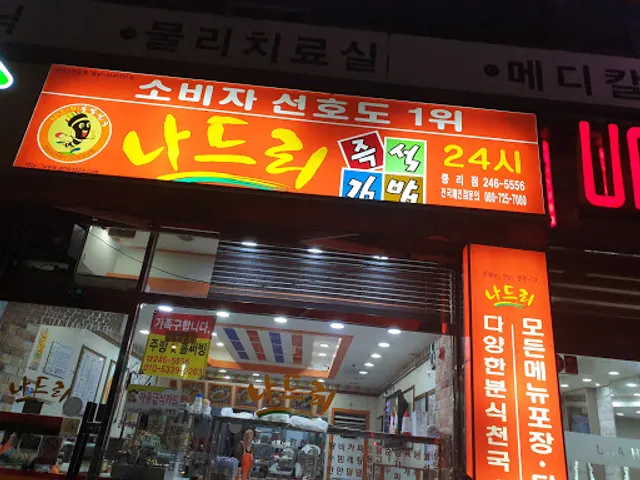 나드리김밥천국중리점