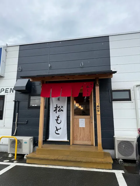 麺屋 松もと