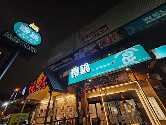 養鍋中科店 石頭涮涮鍋 (寵物友善餐廳）