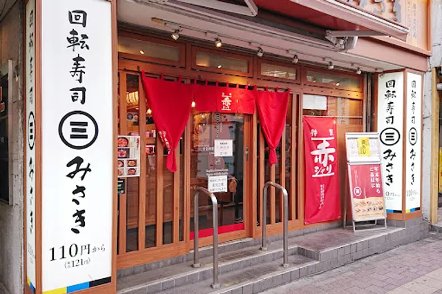 回転寿司みさき 高田馬場店
