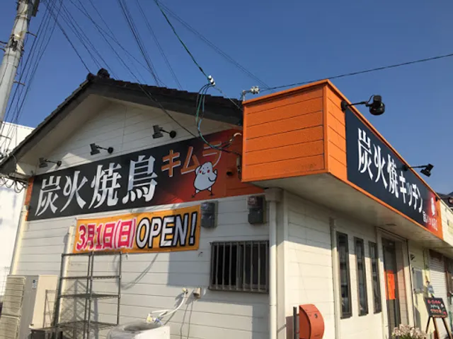 炭火焼キッチン