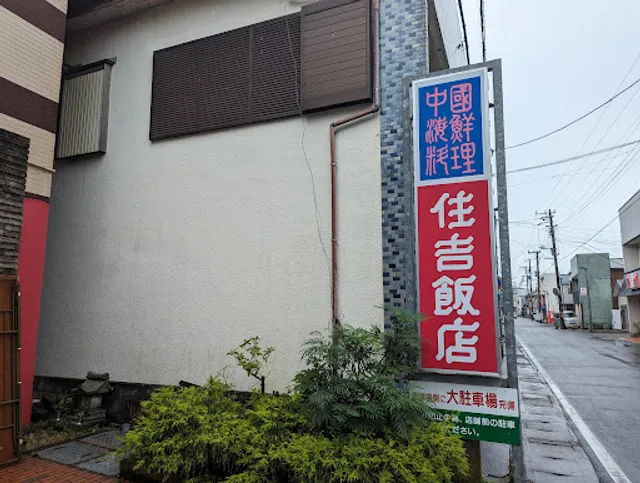 Sumiyoshi Restaurant