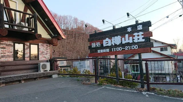 Shirakabasanso Makomanai Honten