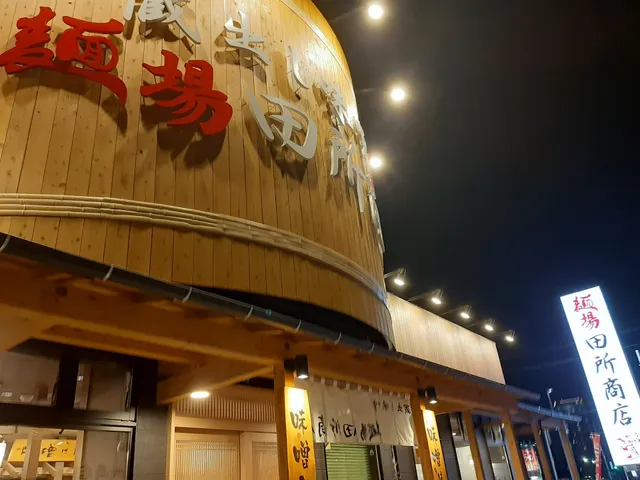 麺場 田所商店 海老名店