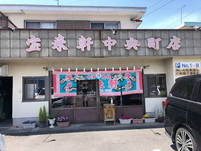 宝来軒 中央町店