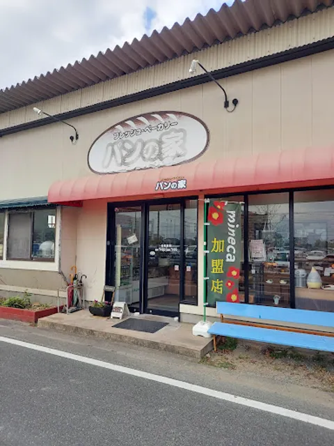 フレッシュベーカリー・パンの家