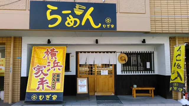 麺処 むぎ家