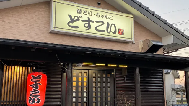 焼とり・ちやんこ どすこい