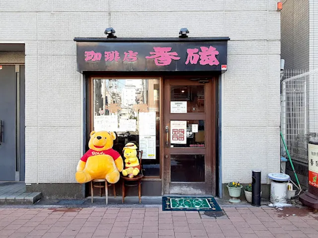 珈琲店·香磁