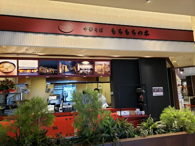 もちもちの木 イーアスつくば店