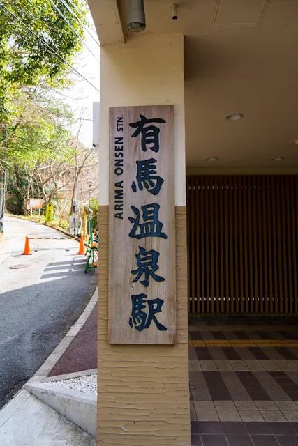 Arima Onsen Station