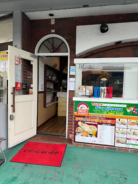 インド・ネパールレストラン サムザナ