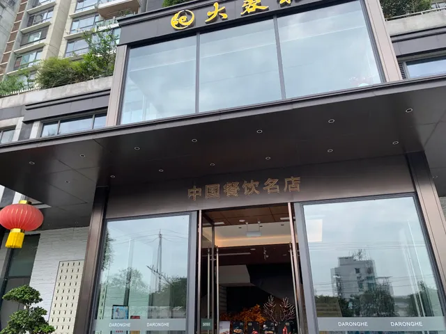 大蓉和双楠店