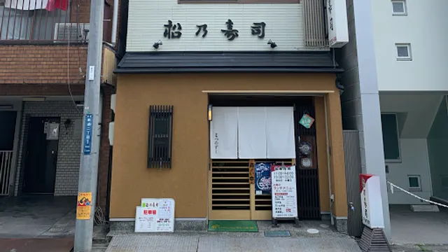 松乃寿司新通り店