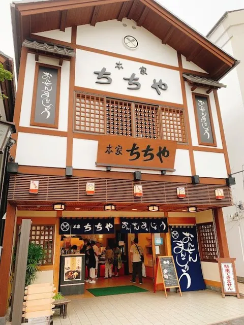 本家ちちや 本店