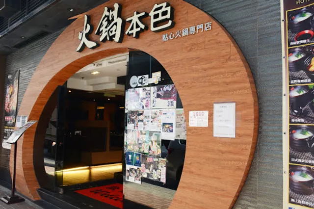 本色鍋品料理 Instinct Cuisine