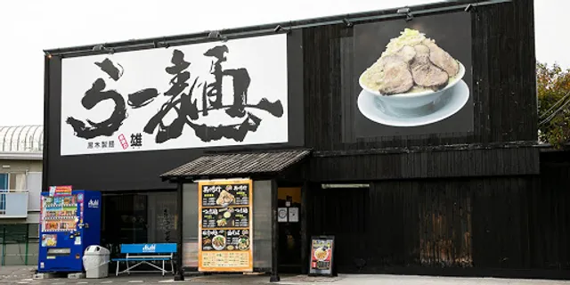 黒木製麺 釈迦力 雄 門真店