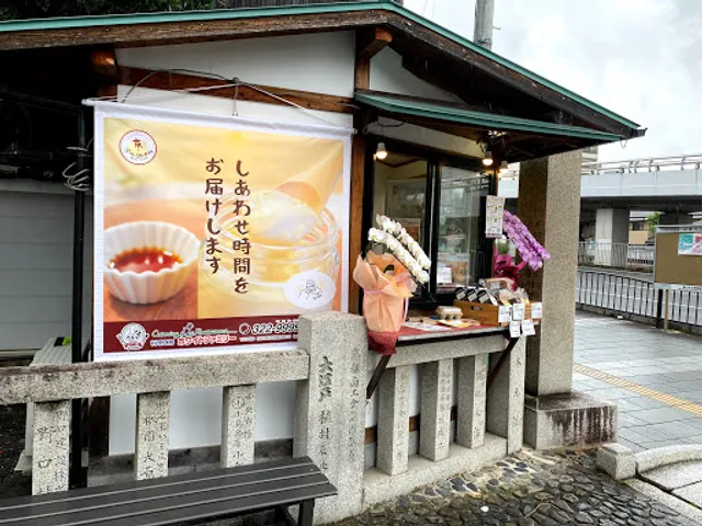 京のぷりん調進所 若宮八幡宮店