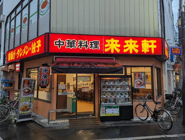 来来軒 赤羽店