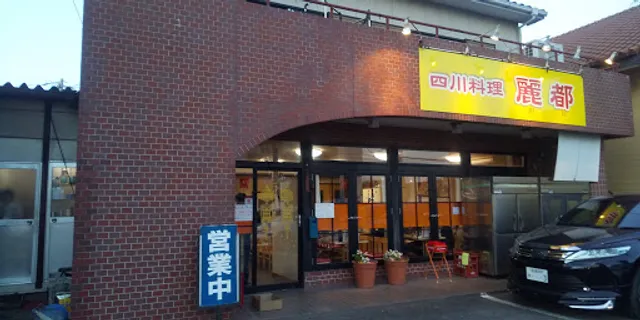 麗都