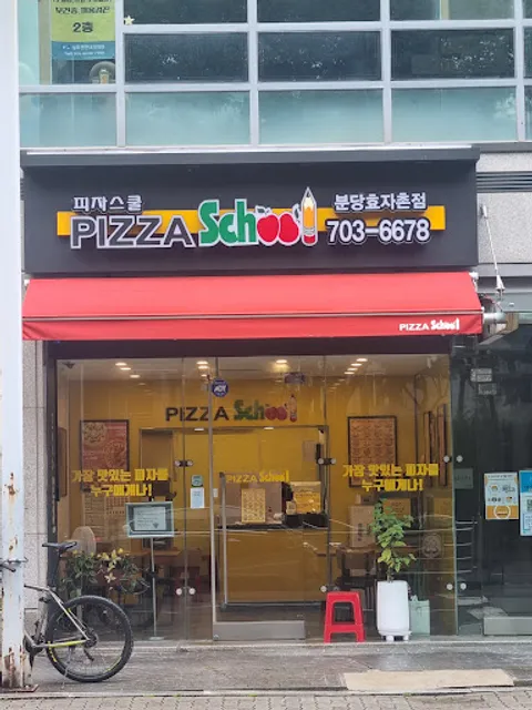 피자스쿨 분당효자촌점