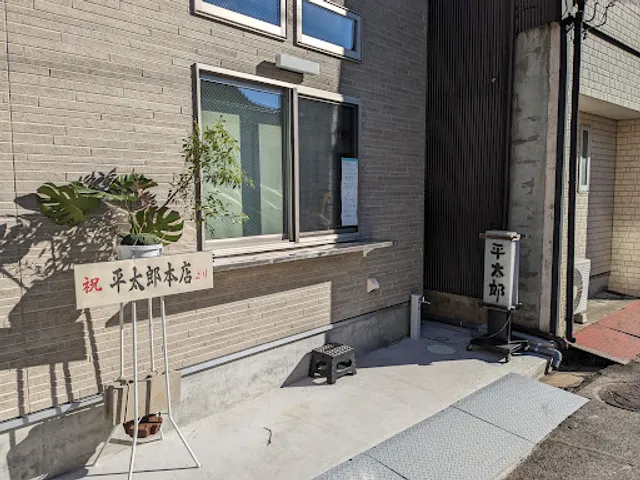 平太郎 松本町店