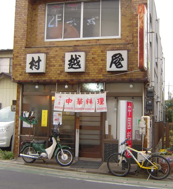 中国料理 村越屋