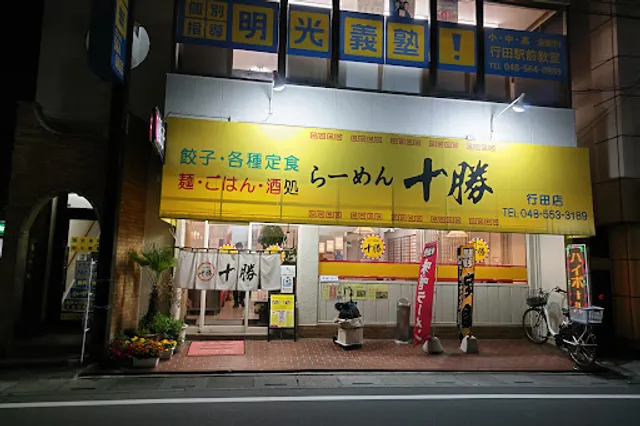 十勝行田店