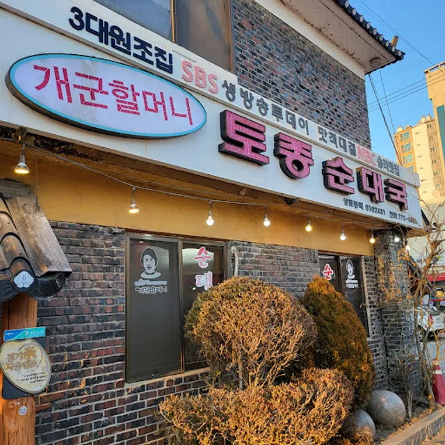 Gaegun grandma's pork soup with Korean sausage.