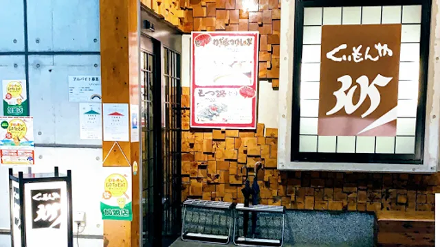 くいもんや 305