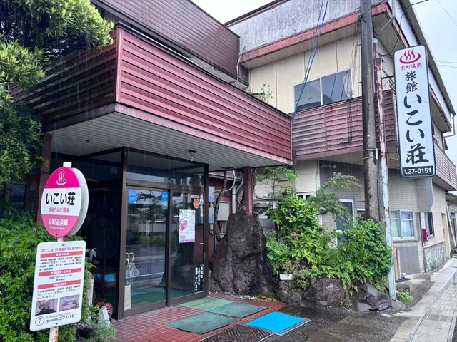 京町温泉 いこい荘