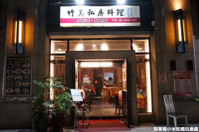 竹美私房料理 關新店