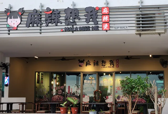 麻辣想我 Mala Miss Me (麻辣香锅）