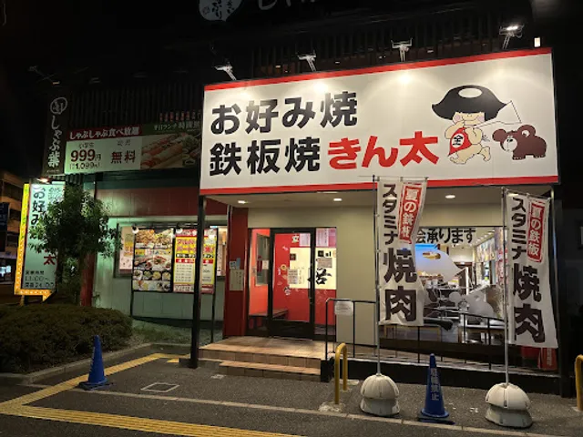 Okonomiyaki & Teppanyaki Kinta Imahuku-Tsurumi Store