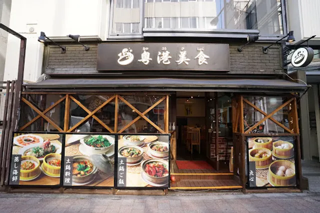 粤港美食 一号店
