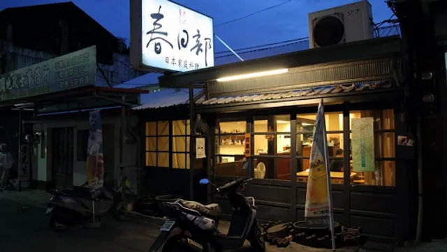 春日部日本家庭料理