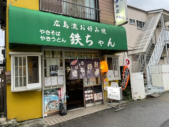 お好み焼き 鉄ちゃん