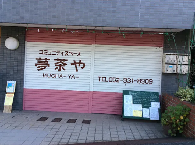 夢茶や～MUCHA-YA～