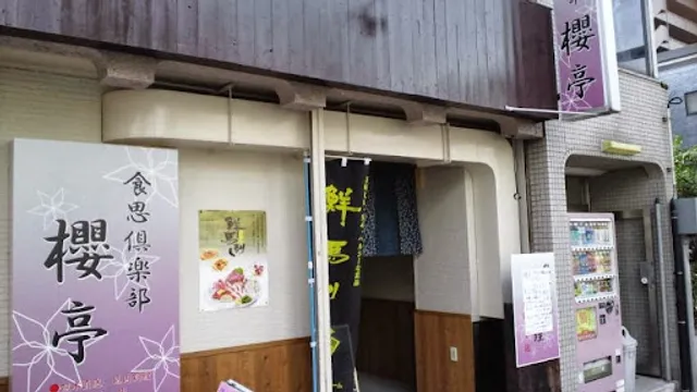 食思倶楽部 櫻亭