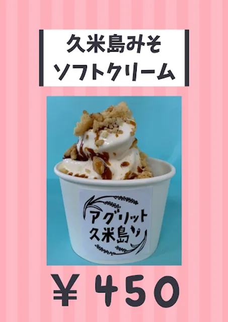 農業生産法人有限会社アグリット久米島